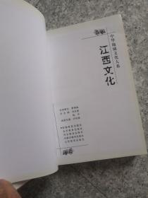 中华地域文化大系  江西文化 精装 642页（缺护封）