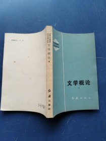 文学概论 下册 红旗出版社