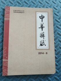 中华辞赋2014.8