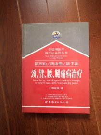 李培刚医学新疗法系列丛书 新理论/新诊断/新手法 颈、臂、腰、腿痛病治疗[ 李培刚签赠本]