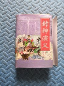 中国古典文学名著连环画库 封神演义（15册盒装）