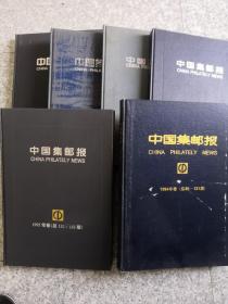 中国集邮报1994年卷.1995年卷.1996年卷.1997年卷.1998年卷.1999年卷（总80-391期）6册合售