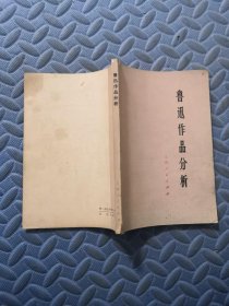 鲁迅作品分析