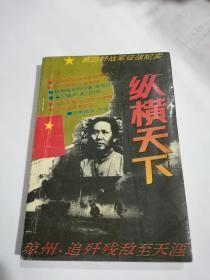 纵横天下 第四野战军征战纪实 一版一印