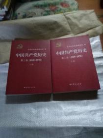 中国共产党历史第二卷1949-1978上下