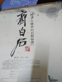 挂历2006年国画大师齐白石精品选7张全