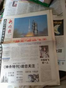 哈尔滨新晚报2003年10月16号神五成功飞天4张+1张太阳岛改造