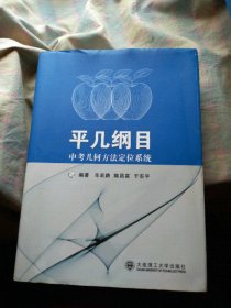 平几纲目 中考几何方法定位系统