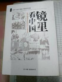 镜里看中国：从鸦片战争到毛泽东时代的驻华外国记者