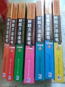 初中版新编中学数学解题方法全书 上中+高中版上中（下1，2，3）卷  7本