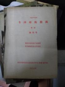 电子产品类全国邮购指南（第一期）（创刊号，洛阳市新安县无线电技术学校《指南》编写组1987年）