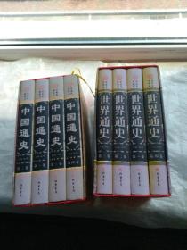 世界通史 中国通史 16开全8册线装书局精装礼品书 图文珍藏版