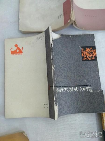 中国近代历史知识 下册 封面缺角