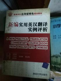 新编实用英汉翻译实例评析