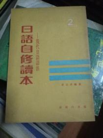 日语自修读本 1基础日语知识2现代日语语法（2册合售）