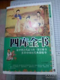 世界古典文化经典 四库全书