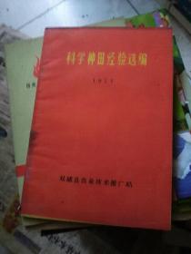 粮豆作物增产经验 科学种田经验选编 1971双城红色封面 学习矛盾论 学习实践论 4本