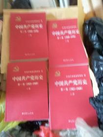 中国共产党历史第一卷上下第二卷上下