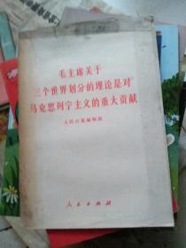 毛主席关于三个世界划分的理论是对马克思列宁主义的重大贡献 学习毛泽东选集第一卷