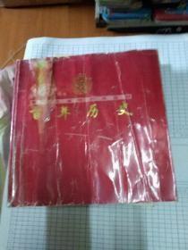 105周年黑龙江省哈尔滨监1901-2006狱百年历史画册 有水渍