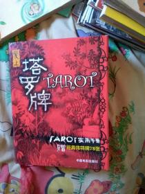 爱上塔罗牌：PTAROT实用手册（赠经典伟特牌78张）