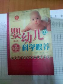 婴幼儿的科学喂养 第二版