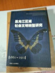 黑龙江区域社会文明转型研究:1861-1911