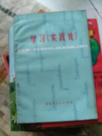 粮豆作物增产经验 科学种田经验选编 1971双城红色封面 学习矛盾论 学习实践论 4本