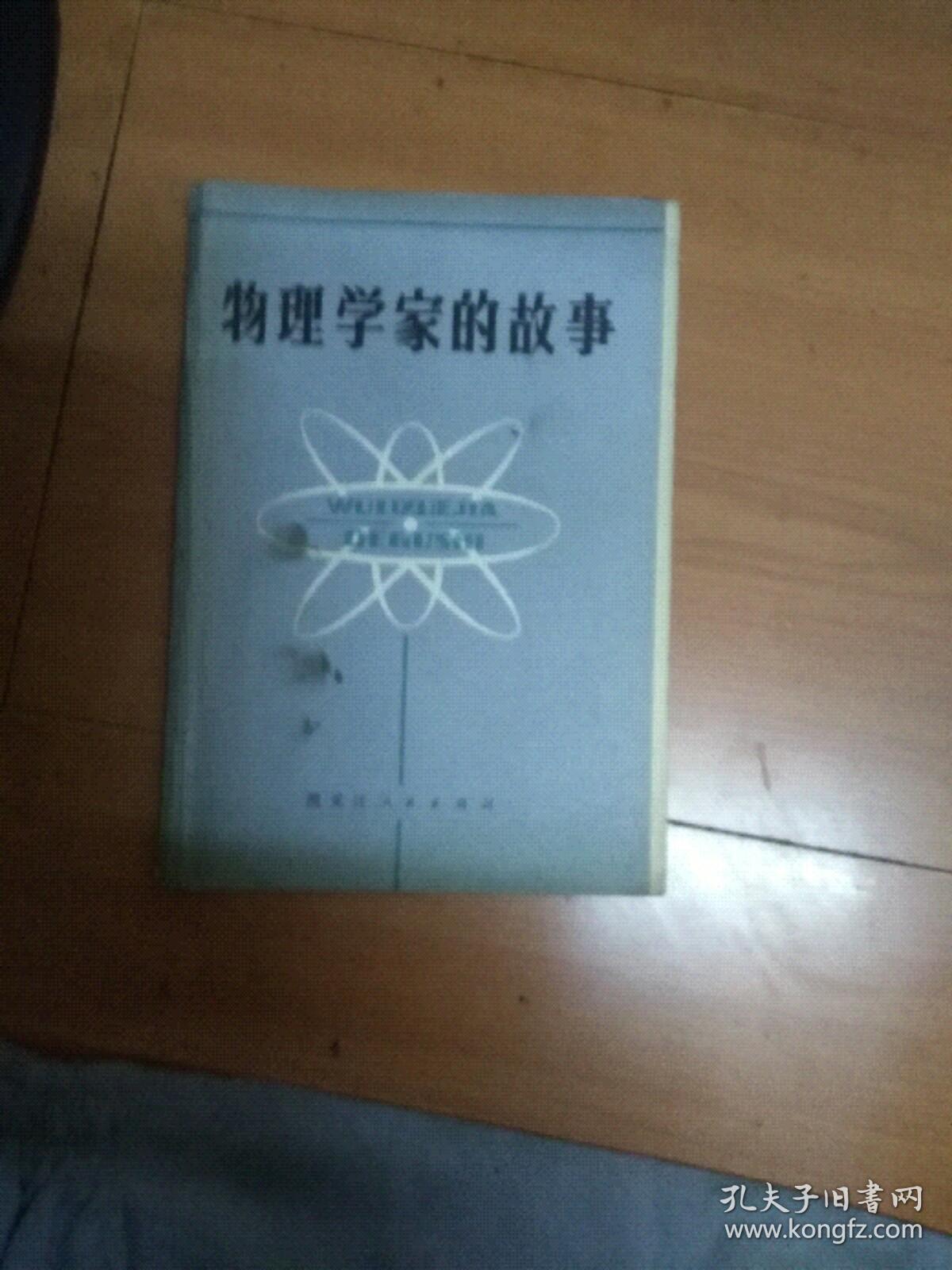 物理学家的故事