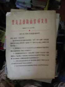 嫩江县革命委会员文件 关于防病 黑龙江省鹤山农场文件 关于发生猪瘟的通知 5页