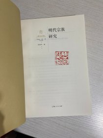 宋代家庭研究+汉晋家族研究+明代宗族研究    三册合售 【实物拍图,内页干净，有签章】