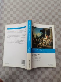 反思财产：从古代到革命时代【实物拍图，内页干净】