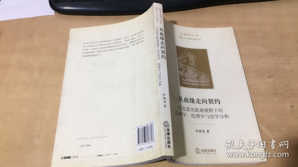 从血缘走向契约：马克思实践观视野下的经济学、伦理学与法学分析