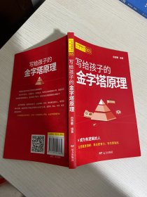 全新正版图书 写给孩子的金字塔原理白日歌远方出版社9787555517665【实物拍图,内页干净】