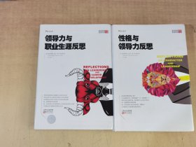 曼弗雷德经典管理思想文库：领导力与职业生涯反思+性格与领导力反思共2册合售【实物拍图，内页干净】