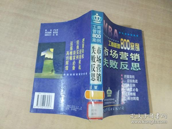 工商管理800案例.第四分册.市场营销 失败反思【实物拍图 扉页有印章】