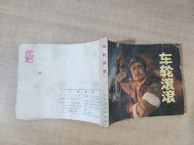 车轮滚滚 1977年第1版第2次印刷【实物拍图 内页干净】