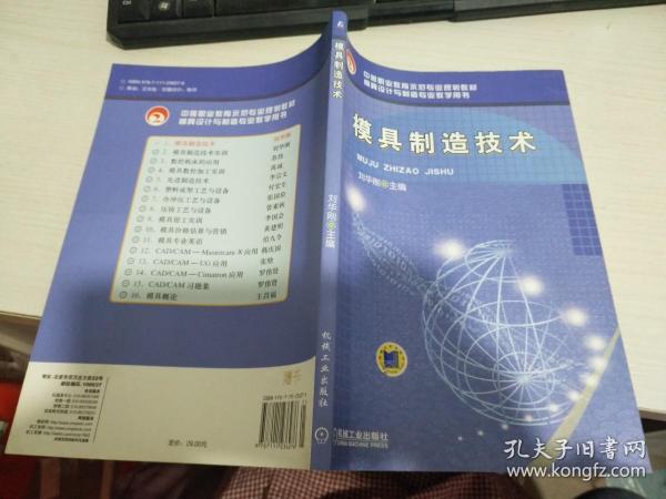 模具制造技术(中等职业教育示范专业规划教材 模具设计与制造专业教学用书)【实物拍图 内页干净】