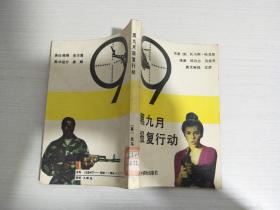 黑九月报复行动【实物拍图 有馆藏印章】