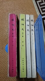 艳阳天 三卷四册 （第一卷上下1964年1版1印，第二卷1966年1版2印，第三卷1966年1版1印）+ 金光大道 （第一卷，1972年1版1印） 五本合售
