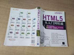 HTML5从入门到精通