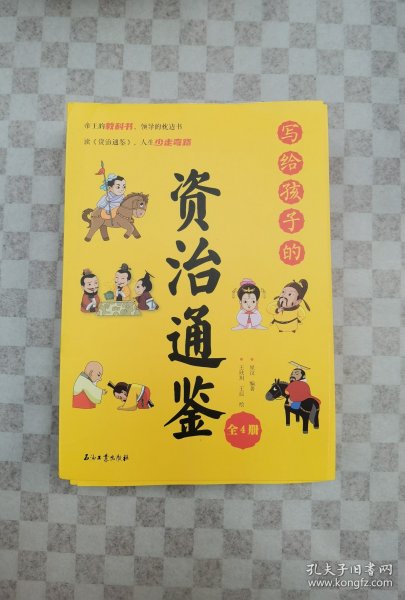 写给孩子的资治通鉴【全4册】小学生语文课外阅读历史故事书 1-6年级趣味历史人物励志故事绘本故事 7-12岁少儿历史名人名著故事 小孩历史人物图画故事书【实物拍图，内页干净】