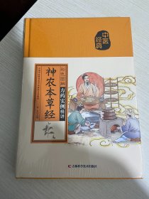 彩色图解神农本草经（中医经典）【实物拍图,全新塑封】