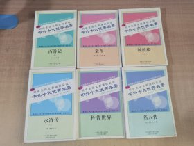 初中生語(yǔ)文新課標(biāo)必讀 中外十大名著  水滸傳（上）+西游記（中）+名人傳+科普世界+鐘鼓樓+童年 共6冊(cè)合售【實(shí)物拍圖，內(nèi)頁(yè)干凈】