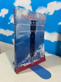 兵工科技 2023年1+2+8+9期（4本合售） 【实物拍图,内页干净】