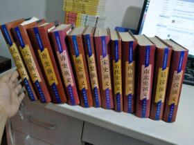 中国历代通俗演义 白话本（民国演义上下册+唐史+清史+明史+元史+宋史+五代史+南北史+两晋+前汉+后汉演义） 共12册合售【实物拍图 个别有水渍破损】