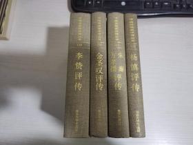 中国思想家评传丛书  杨慎评传、宋濂 方孝孺评传、金圣叹评传、李贽评传 四册合售【实物拍图 一本有铅笔划线】