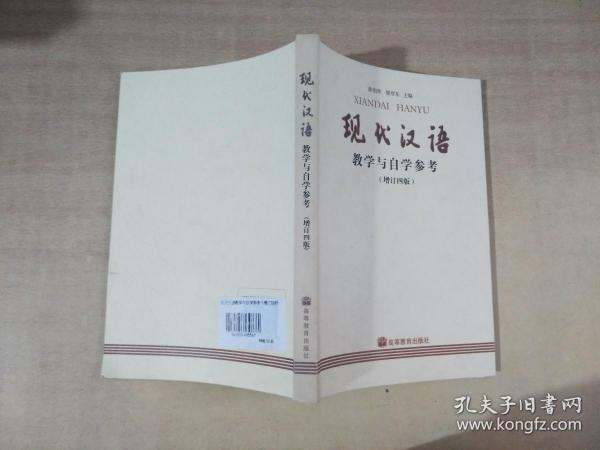 现代汉语(增订四版)教学与自学参考