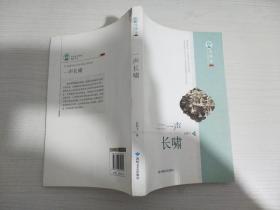 毛泽东文学院精品文丛 一声长啸【实物拍图 内页干净】