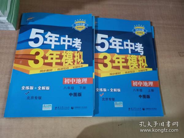 5年中考3年模拟：初中地理（8年级下）（中图版）（全练版）（新课标新教材·同步课堂必备）